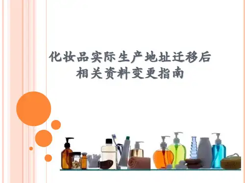 化妆品实际生产地址迁移后相关资料变更指南