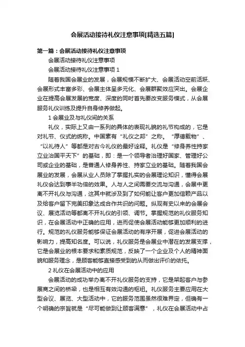 会展活动接待礼仪注意事项[精选五篇]