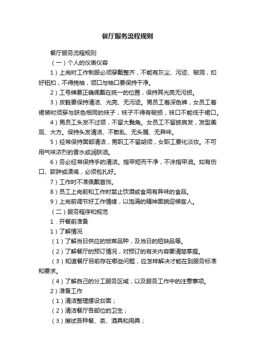 餐厅服务流程规则