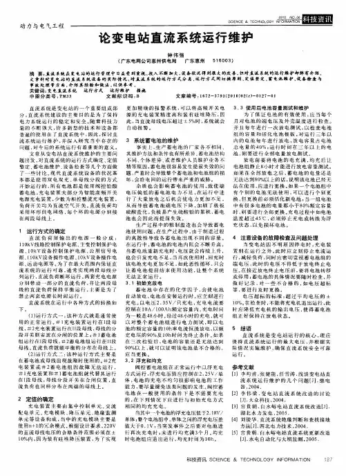 论变电站直流系统运行维护