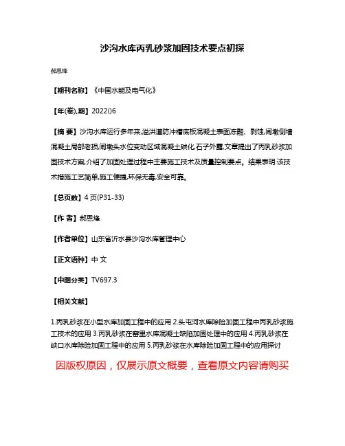 沙沟水库丙乳砂浆加固技术要点初探