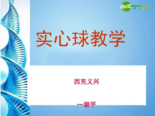初中体育与健康实心球优秀课件