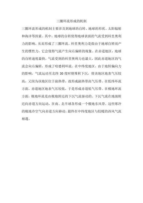 三圈环流形成的机制