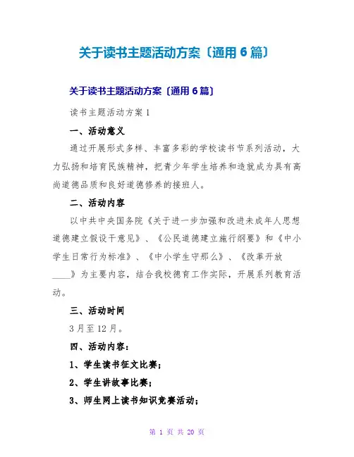 读书主题活动方案(通用6篇)