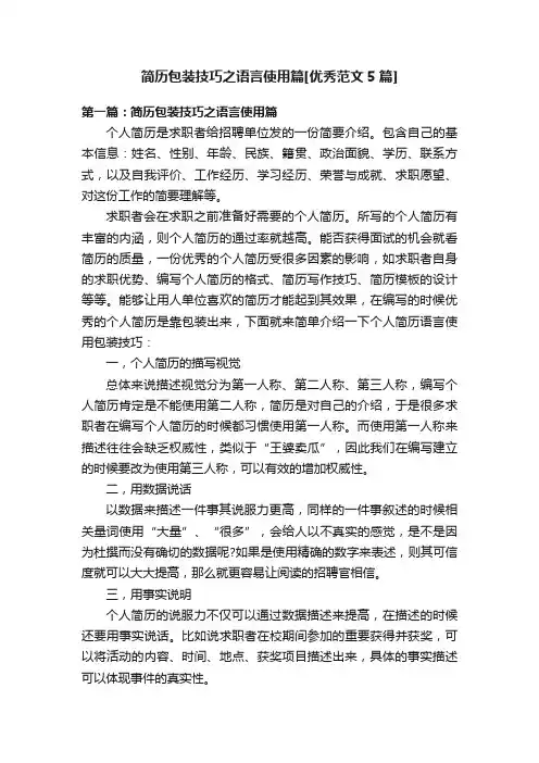 简历包装技巧之语言使用篇[优秀范文5篇]