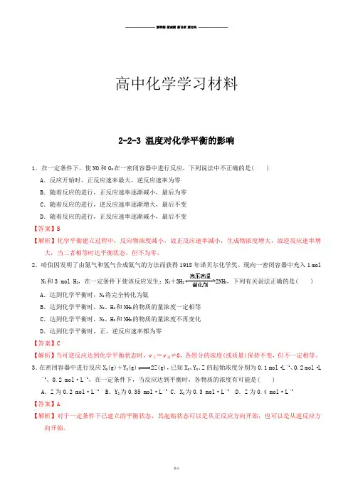 鲁科版高中化学选修四2-2-3温度对化学平衡的影响(课时练)(教师版)