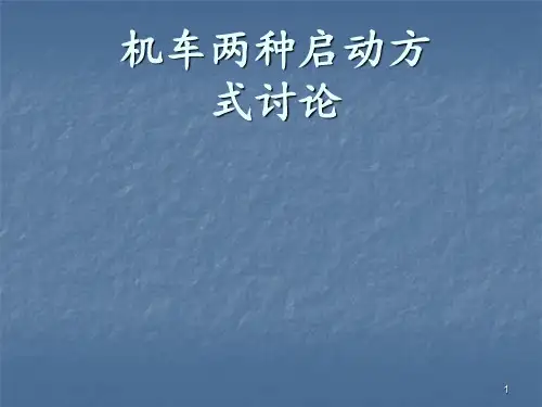 机车启动的两种方式ppt课件
