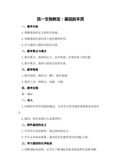 高一生物教案：基因的本质