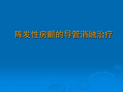 阵发性房颤射频消融(1)