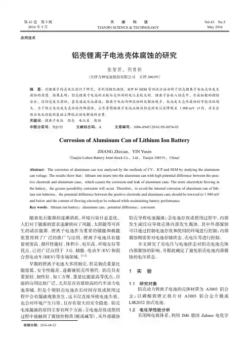 铝壳锂离子电池壳体腐蚀的研究