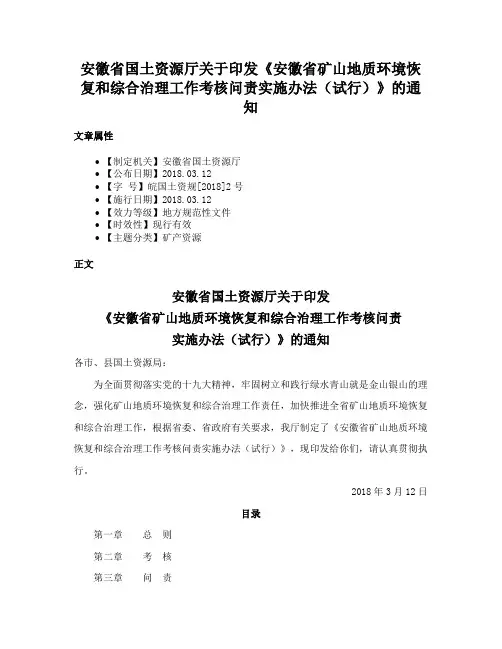 安徽省国土资源厅关于印发《安徽省矿山地质环境恢复和综合治理工作考核问责实施办法（试行）》的通知
