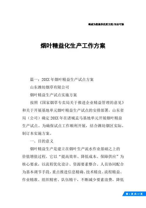 烟叶精益化生产工作方案