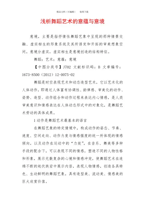 浅析舞蹈艺术的意蕴与意境