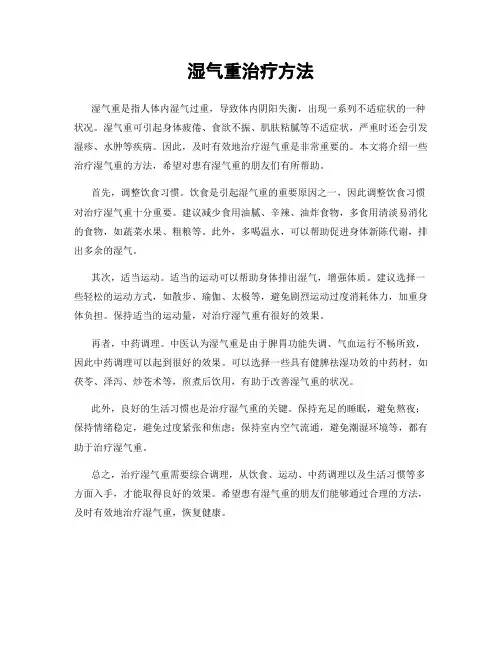 湿气重治疗方法