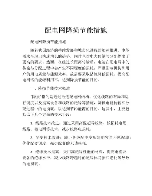 配电网降损节能措施