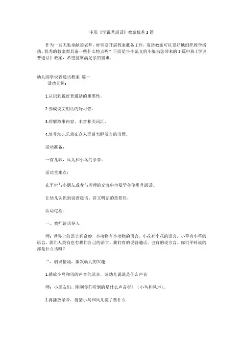 中班《学说普通话》教案优秀3篇