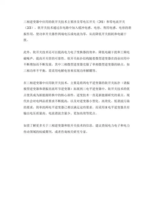 三相逆变器 软开关技术