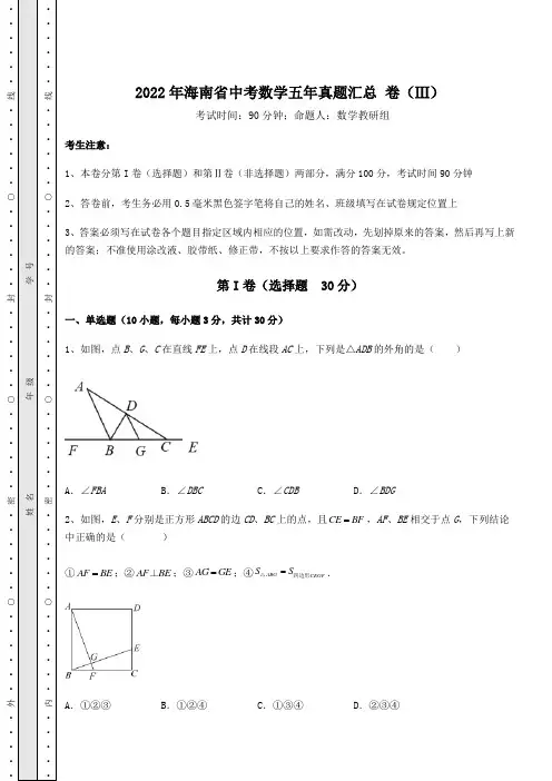 【历年真题】2022年海南省中考数学五年真题汇总 卷(Ⅲ)(含答案及解析)