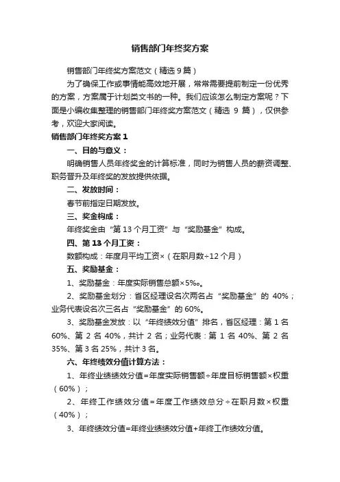 销售部门年终奖方案范文（精选9篇）