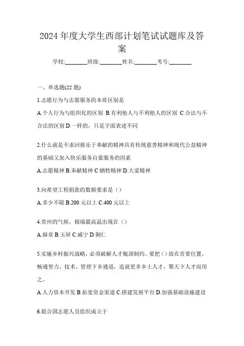 2024年度大学生西部计划笔试试题库及答案
