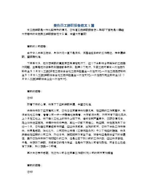 受伤员工辞职报告范文5篇
