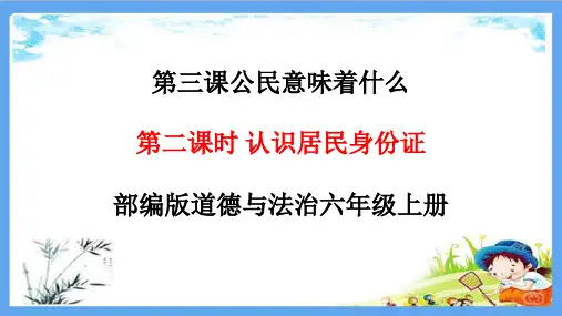 《3.2认识居民身份证》道法PPT课件