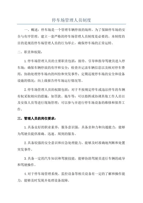 停车场管理人员制度
