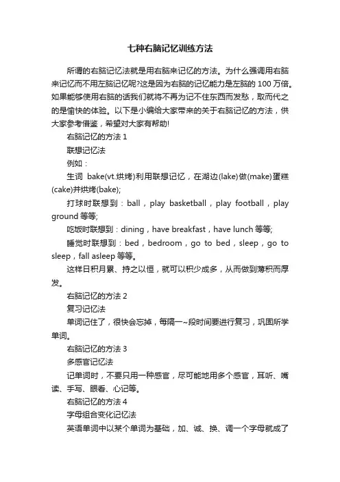 七种右脑记忆训练方法
