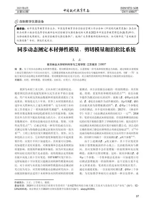 同步动态测定木材弹性模量、剪切模量和泊松比系统