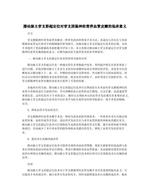 腓动脉主穿支彩超定位对穿支腓肠神经营养血管皮瓣的临床意义