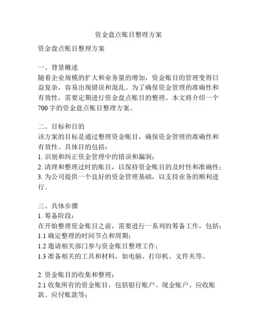资金盘点账目整理方案