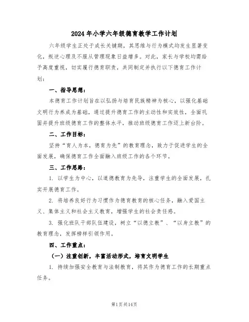 2024年小学六年级德育教学工作计划（六篇）