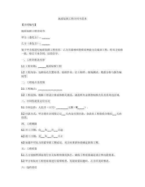 地质钻探工程合同书范本