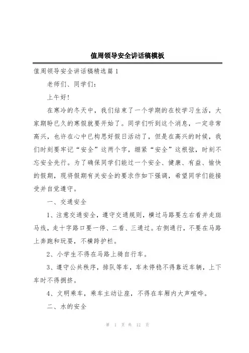 值周领导安全讲话稿模板