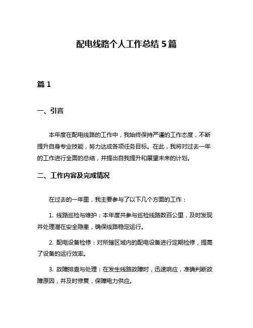 配电线路个人工作总结5篇