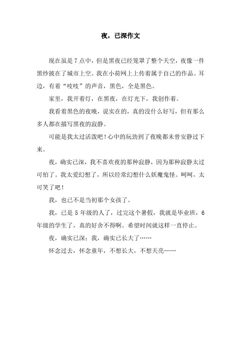 夜,已深作文