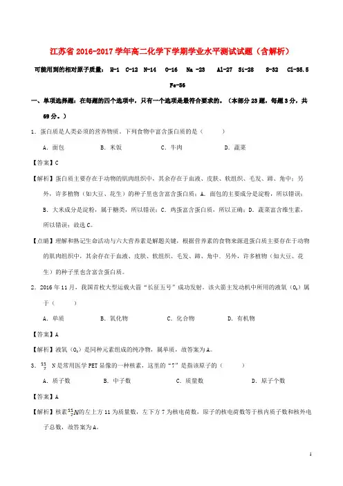 江苏省17学年高二化学下学期学业水平测试试题(含解析)