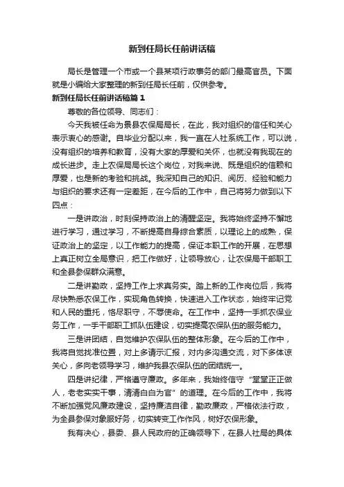 新到任局长任前讲话稿