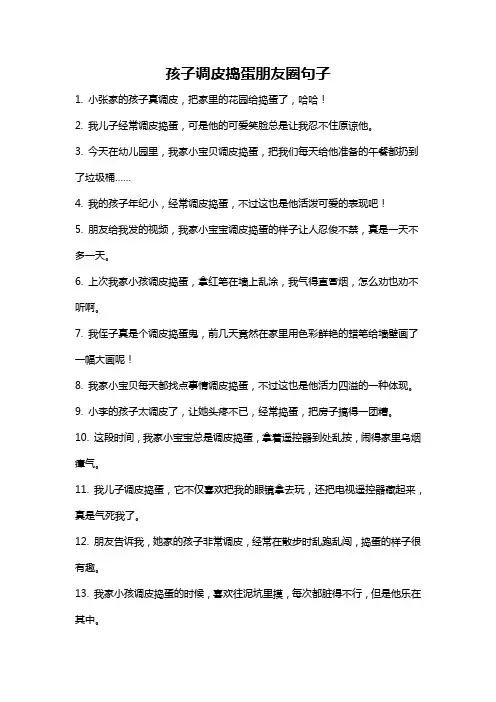 孩子调皮捣蛋朋友圈句子
