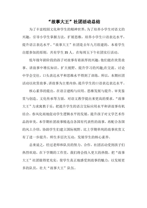 故事大王社团活动总结