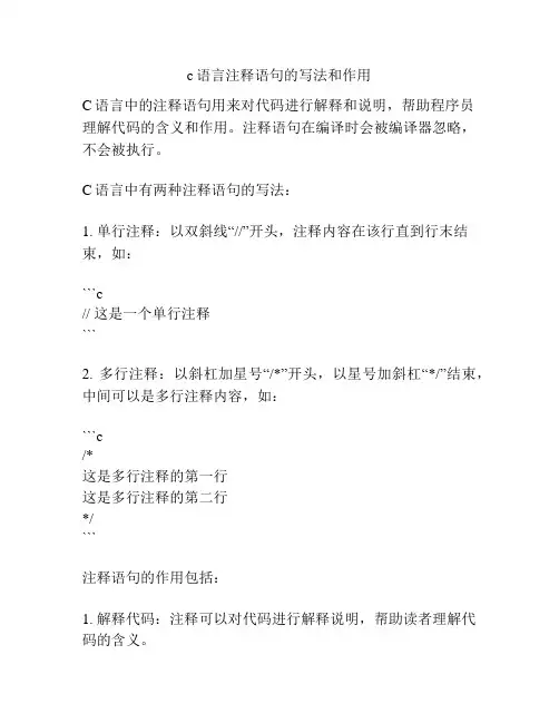 c语言注释语句的写法和作用
