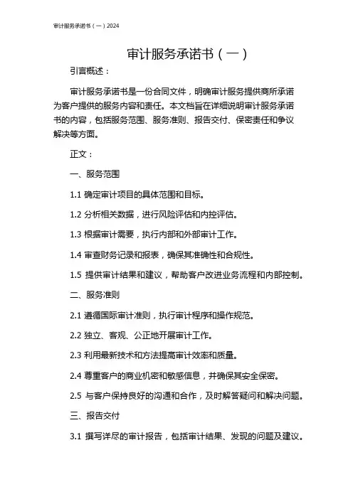 审计服务承诺书(一)2024