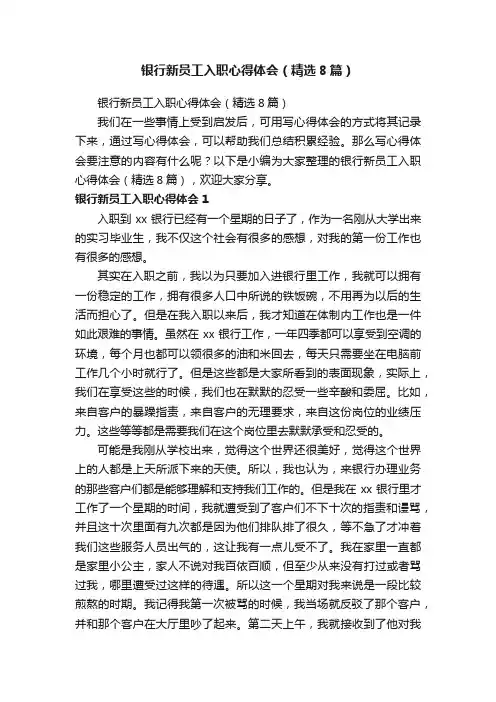 银行新员工入职心得体会（精选8篇）