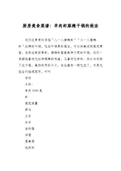 厨房美食菜谱：羊肉虾麻辣干锅的做法