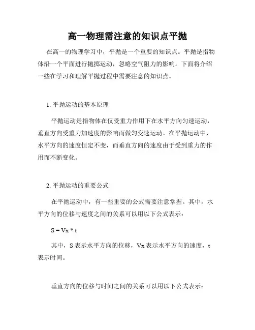 高一物理需注意的知识点平抛