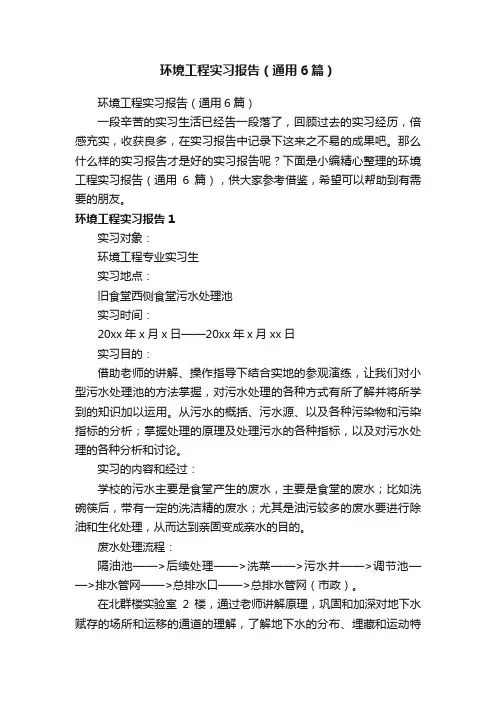 环境工程实习报告（通用6篇）