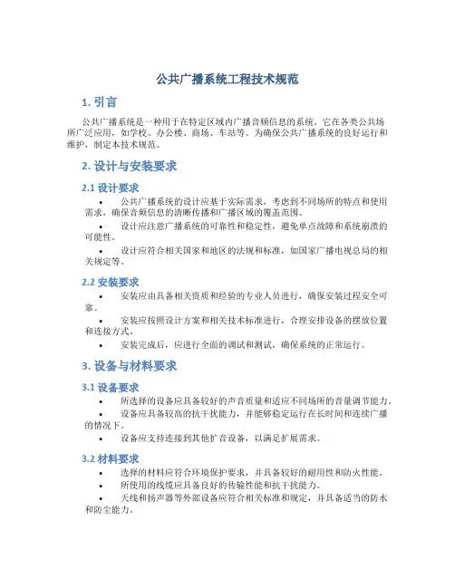 公共广播系统工程技术规范