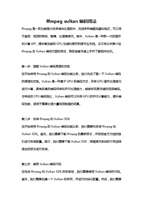 ffmpeg vulkan编码用法
