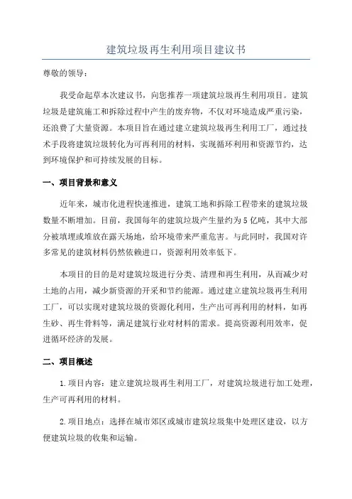 建筑垃圾再生利用项目建议书