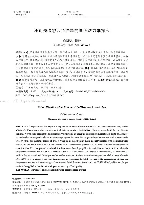 不可逆温敏变色油墨的显色动力学探究